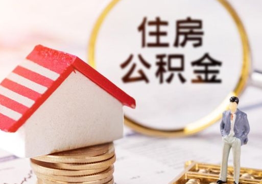 大竹个人的住房公积金怎么提取（个人如何提取住房公积金的钱）