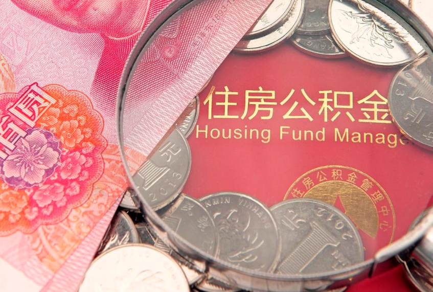 大竹公积金提出来影响房贷吗（公积金提取的话影响贷款吗）